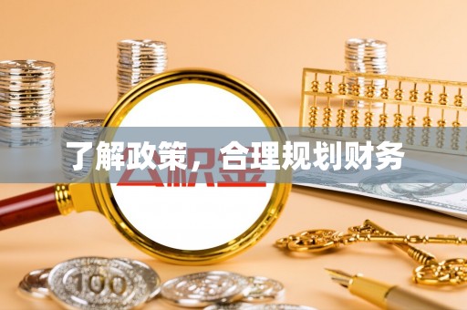 萨尔图了解政策，合理规划财务