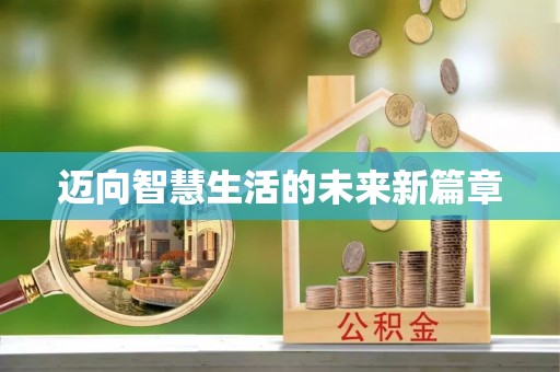 萨尔图迈向智慧生活的未来新篇章