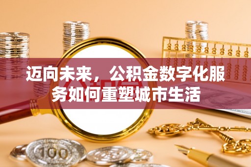 萨尔图迈向未来，公积金数字化服务如何重塑城市生活
