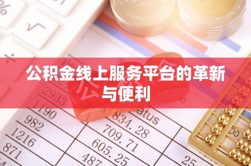萨尔图公积金线上服务平台的革新与便利