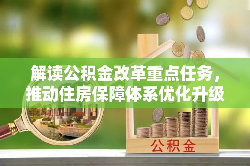萨尔图解读公积金改革重点任务，推动住房保障体系优化升级