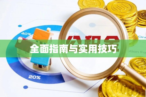 萨尔图全面指南与实用技巧