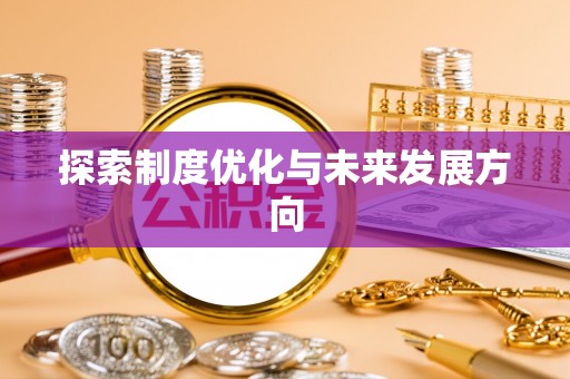 萨尔图探索制度优化与未来发展方向