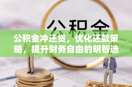萨尔图公积金冲还贷，优化还款策略，提升财务自由的明智选择