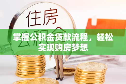 萨尔图掌握公积金贷款流程，轻松实现购房梦想