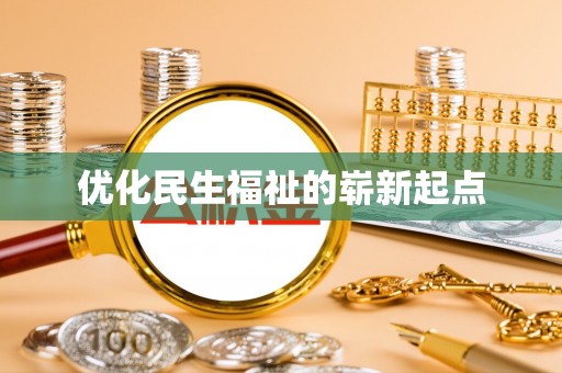 萨尔图优化民生福祉的崭新起点