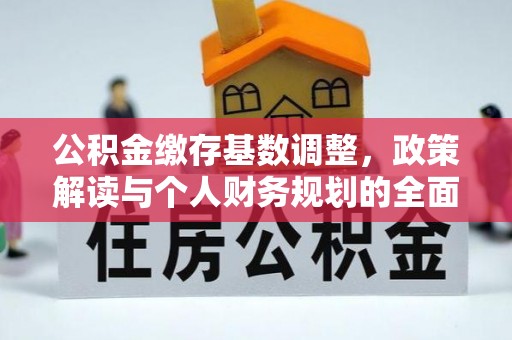 萨尔图公积金缴存基数调整，政策解读与个人财务规划的全面分析