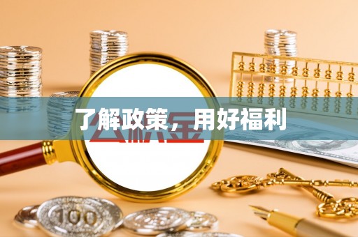 萨尔图了解政策，用好福利