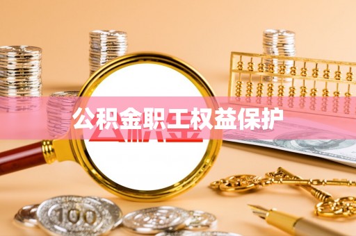 萨尔图公积金职工权益保护