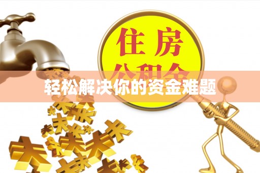 萨尔图轻松解决你的资金难题