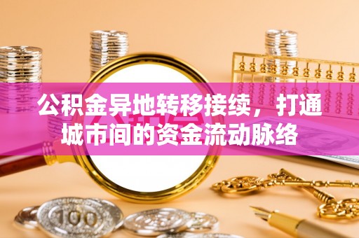 萨尔图公积金异地转移接续，打通城市间的资金流动脉络
