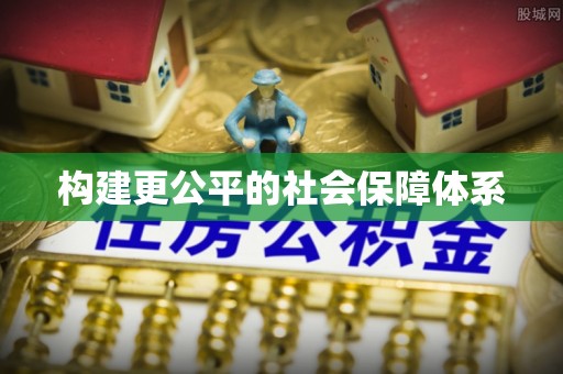 萨尔图构建更公平的社会保障体系