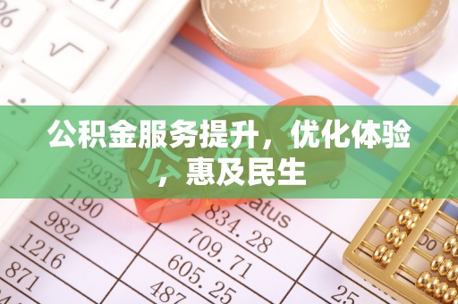 萨尔图公积金服务提升，优化体验，惠及民生