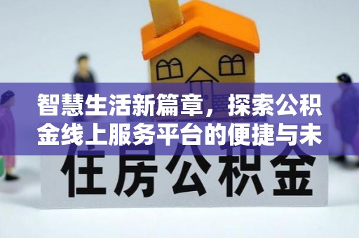 萨尔图智慧生活新篇章，探索公积金线上服务平台的便捷与未来