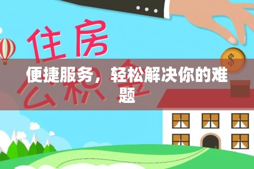萨尔图便捷服务，轻松解决你的难题