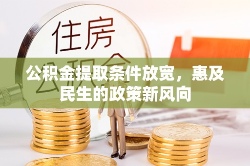 萨尔图公积金提取条件放宽，惠及民生的政策新风向