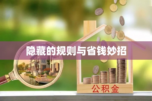 萨尔图隐藏的规则与省钱妙招