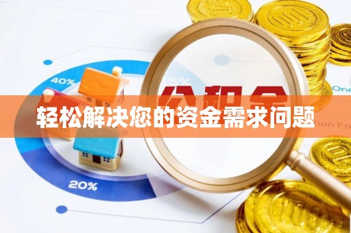 萨尔图轻松解决您的资金需求问题