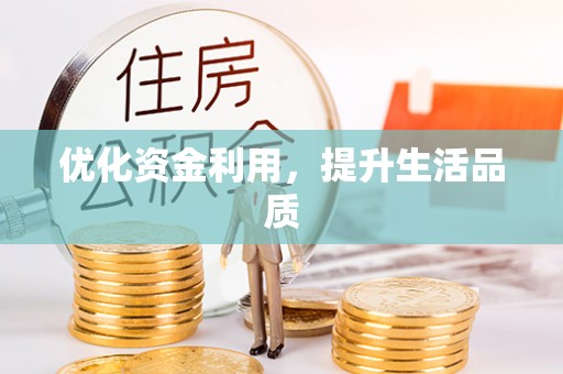 萨尔图优化资金利用，提升生活品质