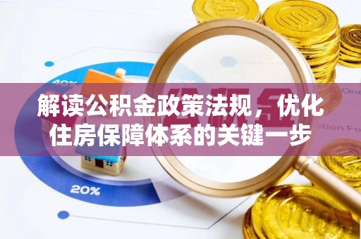 萨尔图解读公积金政策法规，优化住房保障体系的关键一步