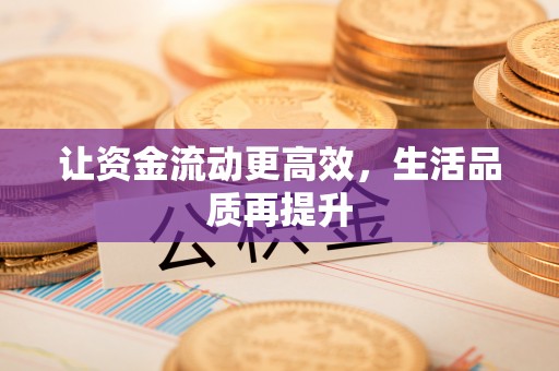 萨尔图让资金流动更高效，生活品质再提升