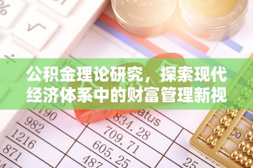 萨尔图公积金理论研究，探索现代经济体系中的财富管理新视角