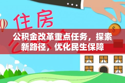 萨尔图公积金改革重点任务，探索新路径，优化民生保障