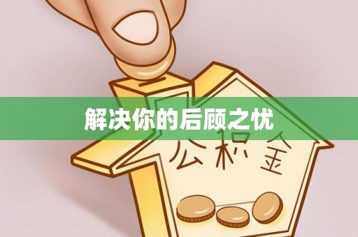 萨尔图解决你的后顾之忧