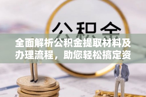 萨尔图全面解析公积金提取材料及办理流程，助您轻松搞定资金提取