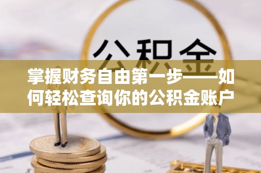 萨尔图掌握财务自由第一步——如何轻松查询你的公积金账户余额