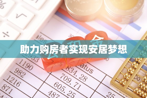 萨尔图助力购房者实现安居梦想