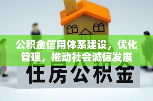 萨尔图公积金信用体系建设，优化管理，推动社会诚信发展