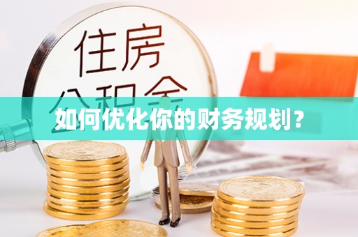 萨尔图如何优化你的财务规划？