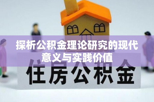 萨尔图探析公积金理论研究的现代意义与实践价值
