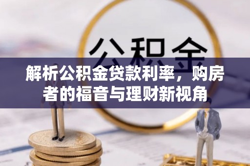 萨尔图解析公积金贷款利率，购房者的福音与理财新视角