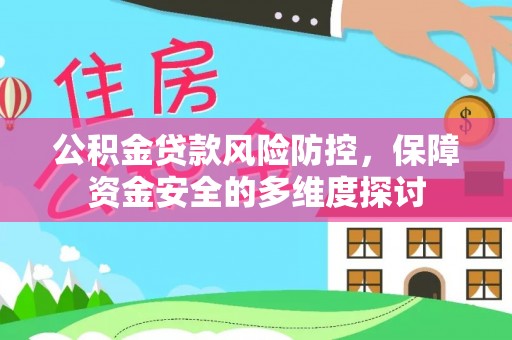 萨尔图公积金贷款风险防控，保障资金安全的多维度探讨