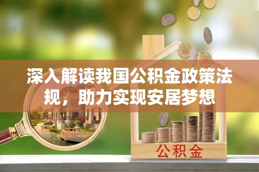 萨尔图深入解读我国公积金政策法规，助力实现安居梦想
