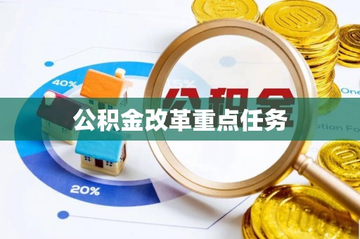 萨尔图公积金改革重点任务