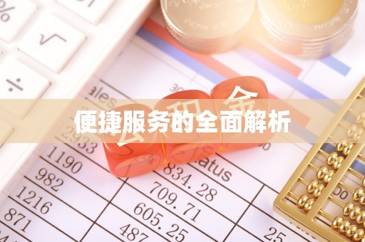 萨尔图便捷服务的全面解析