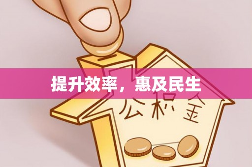 萨尔图提升效率，惠及民生