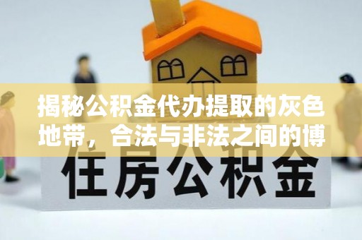 萨尔图揭秘公积金代办提取的灰色地带，合法与非法之间的博弈