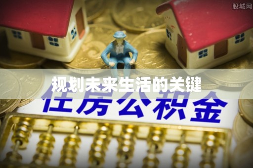 萨尔图规划未来生活的关键
