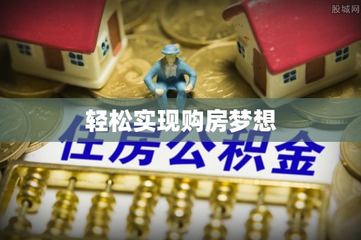 萨尔图轻松实现购房梦想
