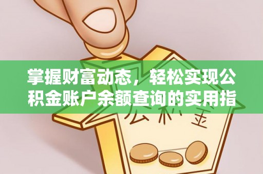 萨尔图掌握财富动态，轻松实现公积金账户余额查询的实用指南