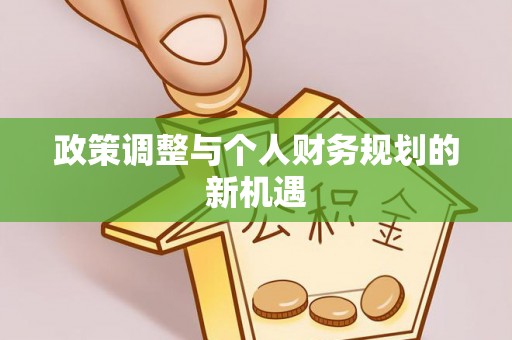 萨尔图政策调整与个人财务规划的新机遇
