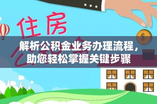 萨尔图解析公积金业务办理流程，助您轻松掌握关键步骤