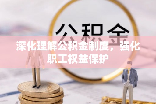 萨尔图深化理解公积金制度，强化职工权益保护