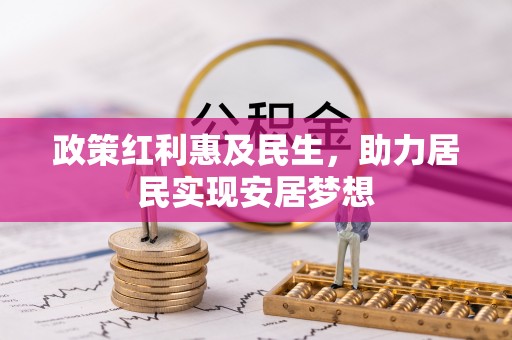 萨尔图政策红利惠及民生，助力居民实现安居梦想