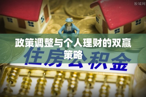 萨尔图政策调整与个人理财的双赢策略