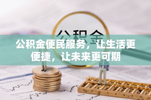 萨尔图公积金便民服务，让生活更便捷，让未来更可期